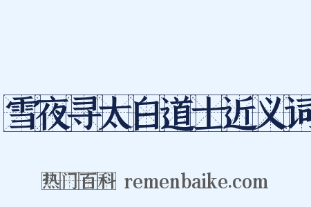 雪夜寻太白道士近义词是什么意思的图片